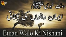 Eman Walo Ki Nishani By  Hazrat Anas R.A  Hadees  Ramadan Kareem