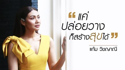 เปิดใจ "แก้ม วิชญาณี" หลังก้าวผ่านคำวิจารณ์ แค่ปล่อยวาง ก็สร้างสุขได้