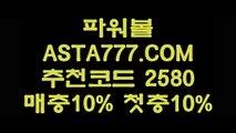 【모바일파워볼】【파워볼알고리즘】파워볼수익내기〖 ASTA777.COM  추천인 2580 〗파워볼홀짝【파워볼알고리즘】【모바일파워볼】