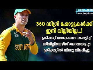 360 ഡി​ഗ്രി ഷോ​ട്ടു​ക​ൾ​ക്ക് ഇ​നി വി​ല്ലി​യി​ല്ല: കളി മതിയാക്കി ഡിവില്ലിയേഴ്‌സ്‌