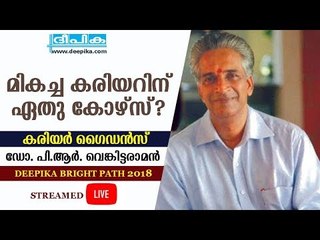 മികച്ച കരിയറിന് ഏതു കോഴ്‌സ്? കരിയര്‍ ഗൈഡന്‍സ് - ഡോ. പി.ആര്‍. വെങ്കിട്ടരാമന്‍ / ദീപിക ബ്രൈറ്റ് പാത്ത്