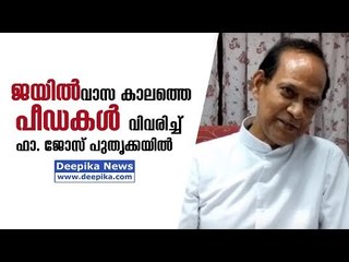 ജയില്‍വാസകാലത്തെ പീഡകള്‍ വിവരിച്ച് ഫാ. ജോസ് പുതൃക്കയില്‍