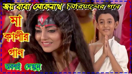 Joy Baba Lokhnath || মা কালীর গান অবশ্যই দেখুন || By Zee Bangla