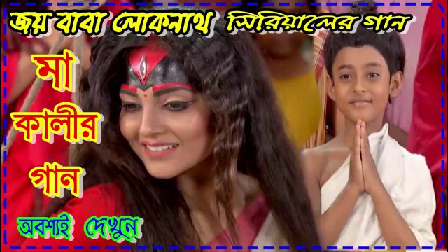 Joy Baba Lokhnath || মা কালীর গান অবশ্যই দেখুন || By Zee Bangla
