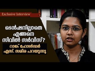 ടെന്‍ഷനില്ലാതെ സിവില്‍ സര്‍വീസ്? റാങ്ക് ഹോള്‍ഡര്‍ എസ് സമീര പറയുന്നു