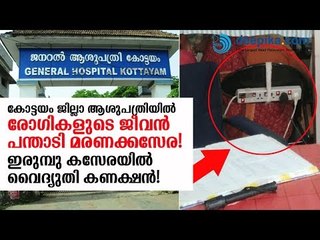 കോട്ടയം ജില്ലാ ആശുപത്രിയില്‍ രോഗികളുടെ ജീവന്‍വച്ച് മരണക്കളി
