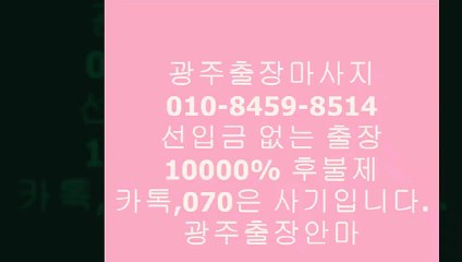 광주유흥070,카톡은선입금사기입니다!!!!!!Ȱ광주출장안마녀깔끔한곳μ광주출장안마걸예약콜“광주콜걸◭&광주후불제출장광주휴게텔
