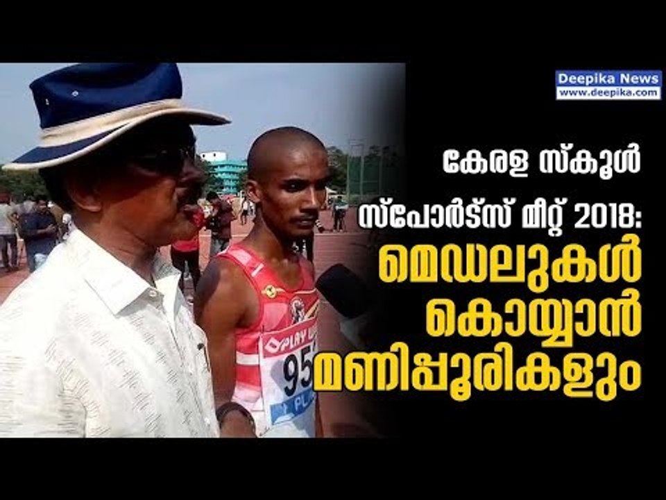Manipur Presence in Kerala School Sports Meet 2018 | Deepika News