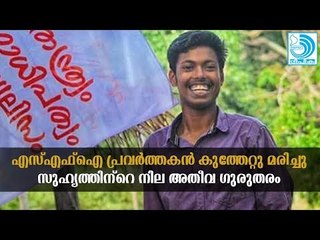 മഹാരാജാസ് കോളജിൽ എ​സ്എ​ഫ്ഐ പ്ര​വ​ർ​ത്ത​കൻ കുത്തേറ്റു മരിച്ചു