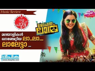 നടനവിസ്മയം ലാലേട്ടനെന്ന വികാരം പകര്‍ന്ന് ലാലേട്ടാ ഗീതം / ദീപിക നല്ല പാട്ട്