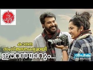 കാനന സംഗീത സൗരഭ്യമായി ഈറന്‍ മാറും / അങ്കിള്‍, ബിജിപാല്‍, ശ്രേയ ഘോഷല്‍ / ദീപിക നല്ല പാട്ട്