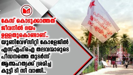 ജീവനിൽ കൊതി ഉള്ളത് കൊണ്ടാണ് ടിസി വാങ്ങി പോകുന്നതെന്ന് ബന്ധുക്കൾ