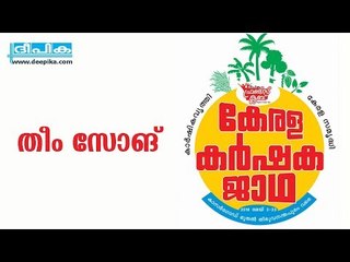 കേരള കര്‍ഷകജാഥ തീം സോങ് / ദീപിക