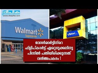 വോള്‍മാര്‍ട്ടിന്‌റെ ഫ്‌ളിപ്കാര്‍ട്ട് ഏറ്റെടുക്കലിനു പിന്നില്‍ പതിയിരിക്കുന്നത് വന്‍അപകടം