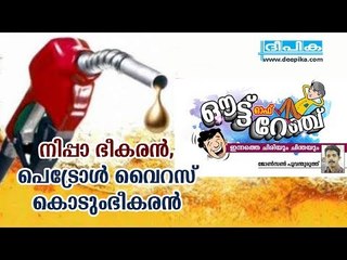 നിപ്പാ ഭീകരന്‍, പെട്രോള്‍ വൈറസ് കൊടുംഭീകരന്‍ / ഔട്ട് ഓഫ് റേഞ്ച്