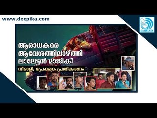 നീരാളി - ആരാധകരെ ആവേശത്തിലാഴ്ത്തി ലാലേട്ടന്‍ മാജിക് / പ്രേക്ഷക പ്രതികരണം
