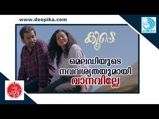 മെലഡിയുടെ നവവശ്യതയുമായി വാനവില്ലേ / കൂടെ / ദീപിക നല്ല പാട്ട് #9