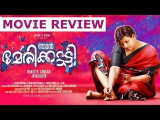 മാ​ലാ​ഖ​യാ​യി, തീ​ക്ക​ന​ലാ​യി മേ​രി​ക്കു​ട്ടി...! ഞാന്‍ മേരിക്കുട്ടി, റിവ്യൂ