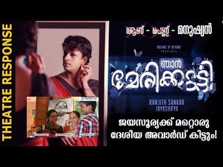 "ജയസൂര്യക്ക് ദേശീയ അവാര്‍ഡ് കിട്ടും" ഞാന്‍ മേരിക്കുട്ടി, തിയറ്റര്‍ റെസ്‌പോണ്‍സ്