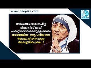 മിഷനറീസ് ഓഫ് ചാരിറ്റിക്കെതിരെയുള്ള പടപ്പുറപ്പാട്, ക്രൈസ്തവരെ അവഹേളിക്കാനുള്ള ആസൂത്രിത ശ്രമം!