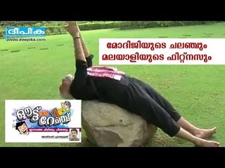 മോദിയുടെ ചലഞ്ചും മലയാളിയുടെ ഫിറ്റ്‌നസും / ഔട്ട് ഓഫ് റേഞ്ച് / ജോണ്‍സണ്‍ പൂവന്തുരുത്ത്