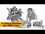 പോലീസുകാര്‍ക്കെന്താ ഈ വീട്ടില്‍ കാര്യം? / ഔട്ട് ഓഫ് റേഞ്ച്, ജോണ്‍സണ്‍ പൂവന്തുരുത്ത്