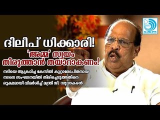 ദിലീപ് ധിക്കാരി; അമ്മ സ്വയം തിരുത്താന്‍ തയാറാകണമെന്നും ജി സുധാകരന്‍