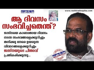 ആ ദിവസത്തെക്കുറിച്ച്! ജസ്‌ന കാണാതായ ദിവസം സംഭവിച്ച കാര്യങ്ങള്‍ വെളിപ്പെടുത്തി പിതാവ്‌