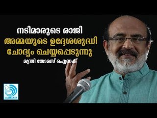 നടിമാരുടെ രാജി; അമ്മയുടെ ഉദ്ദേശശുദ്ധി ചോദ്യം ചെയ്യപ്പെടുന്നു, മന്ത്രി തോമസ് ഐസക്‌