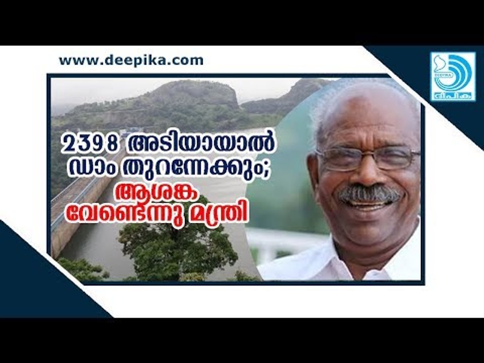 Idukki Dam Opening; nothing to worry, says minister MM Mani / Deepika News