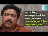 അമ്മയ്ക്കു പൊതുജനത്തിന്‌റെ കൈയ്യടി വേണ്ട; ഗണേഷ് കുമാറിന്‌റെ ശബ്ദരേഖ പുറത്ത്