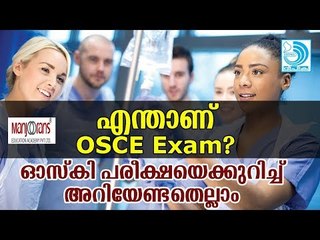 ഓസ്‌കി പരീക്ഷയെക്കുറിച്ച് അറിയേണ്ടതെല്ലാം /നഴ്‌സുമാരും വിദേശജോലിയും / ഭാഗം 3
