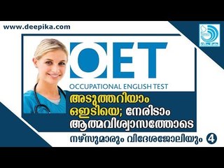 അടുത്തറിയാം ഒ.ഇ.ടി.യെ, നേരിടാം ആത്മവിശ്വാസത്തോടെ / നഴ്‌സുമാരും വിദേശജോലിയും / ഭാഗം 4