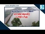 Idukki Dam; Water Level Touches 2395 ft, Orange Alert Declared / Deepika News