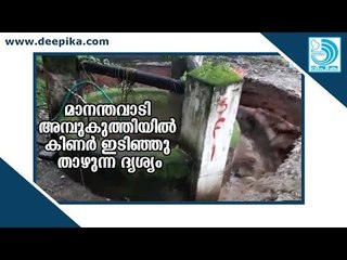 മാനന്തവാടി അമ്പുകുത്തിയില്‍ കിണര്‍ ഇടിഞ്ഞു താഴ്ന്നു