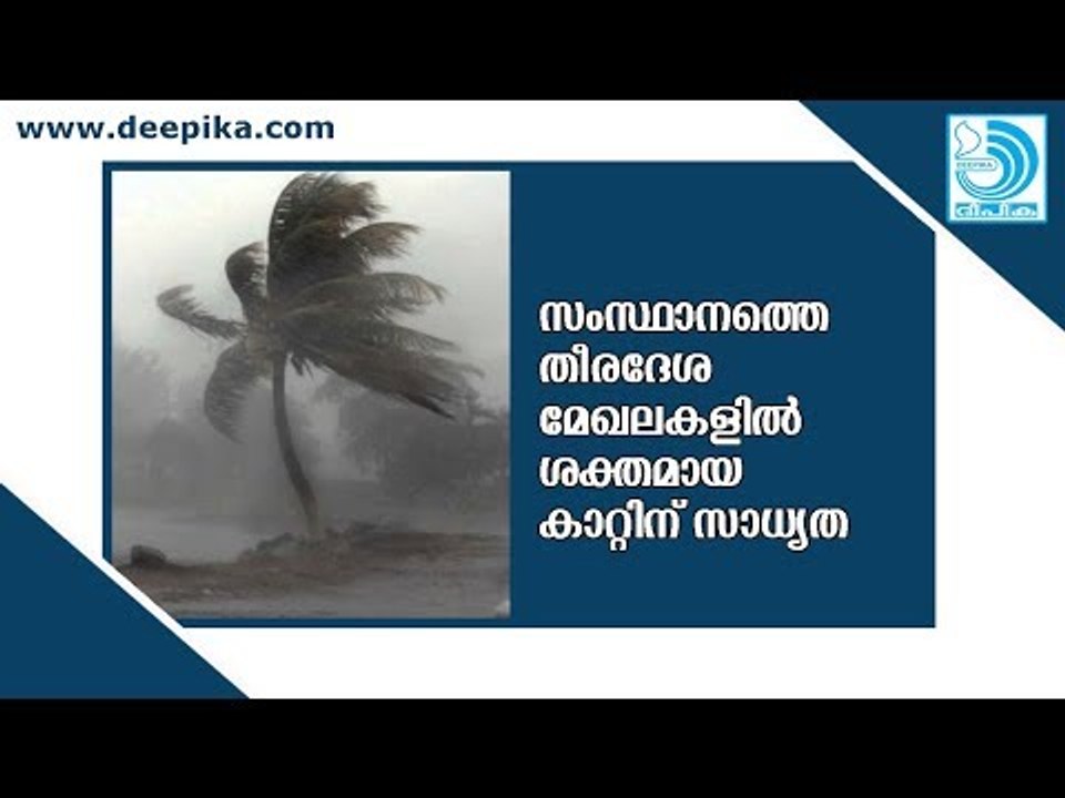 Heavy Rain, Strong Wind Alert in Kerala Coastal Regions / Deepika Newspaper