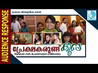 പ്രേക്ഷകരുണ്ട് 'കൂടെ'! ആദ്യഷോ കണ്ട പ്രേക്ഷകരുടെ പ്രതികരണം