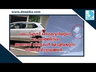 കെപിഎസി സെക്രട്ടറിയുടെ വാഹനത്തിന്‌റെ അലോയ് വീലുകള്‍ മോഷ്ടിക്കുന്ന സിസിടിവി ദൃശ്യങ്ങള്‍