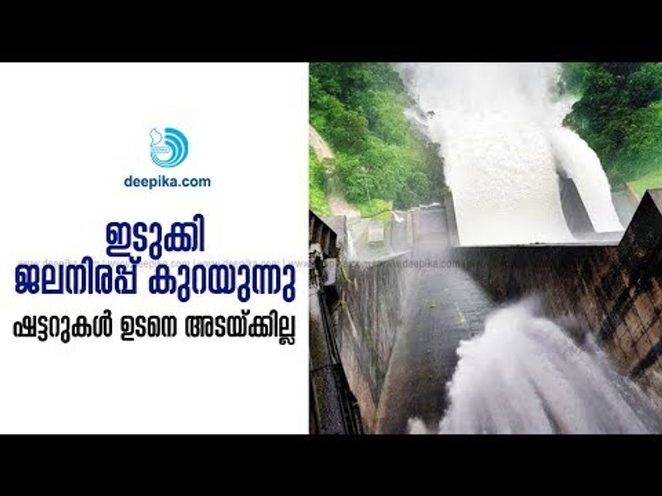 Idukki Dam; Water Level Falls as Water Flow Weakened, Five Shutters Still Opened / Deepika News