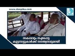 ദുരിതബാധിതരെ നേരില്‍ക്കണ്ട് സാന്ത്വനമേകി കര്‍ദിനാള്‍ മാര്‍ ജോര്‍ജ് ആലഞ്ചേരിയും പെരുന്തോട്ടം പിതാവും
