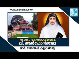 ഈശോയുടെ സഹനം ശ്വാസമായി എടുത്തു ജീവിച്ചവളാണ് വി. അല്‍ഫോന്‍സാമ്മയെന്ന് മാര്‍ കല്ലറങ്ങാട്ട്