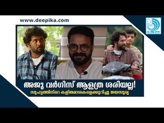 അജു വര്‍ഗീസ് ആളത്ര ശരിയല്ല! സുഹൃത്തിന്‌റെ കളിതമാശകളെക്കുറിച്ചു ജയസൂര്യ