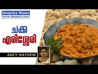 Chakka Erisseri / Ancy Mathew, Jackfruit India / Deepika News