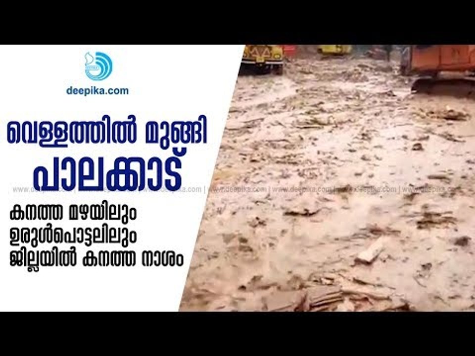 Heavy Rain; Palakkad Flooded, Normal Life Affected, Thousands in Trouble / Deepika News
