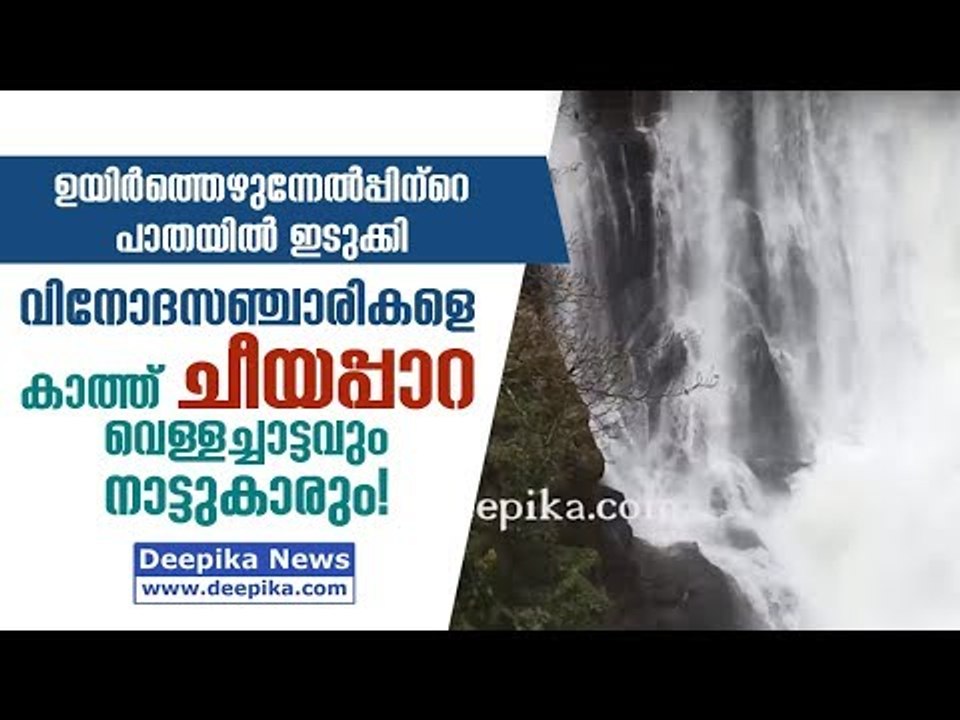 Idukki Resurrects! Cheeyappara Waterfalls, Natives Await More Foreign Tourists / Deepika News