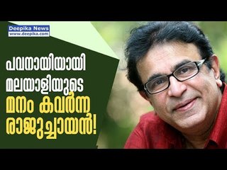 മലയാളസിനിമയുടെ മനം കവര്‍ന്ന രാജുച്ചായന്‍!