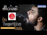 Oru Theeppettikkum Venda / Theevandi / Tovino Thomas, Kailas Menon / Deepika Nalla Pattu