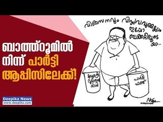 ബാത്ത് റൂമില്‍ നിന്ന് പാര്‍ട്ടി ആപ്പിസിലേക്ക്! ഔട്ട് ഓഫ് റേഞ്ച്, ജോണ്‍സണ്‍ പൂവന്തുരുത്ത്
