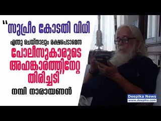 സുപ്രീം കോടതി  വിധി പോലീസുകാരുടെ അഹങ്കാരത്തിനേറ്റ തിരിച്ചടി; നമ്പി നാരായണന്‍