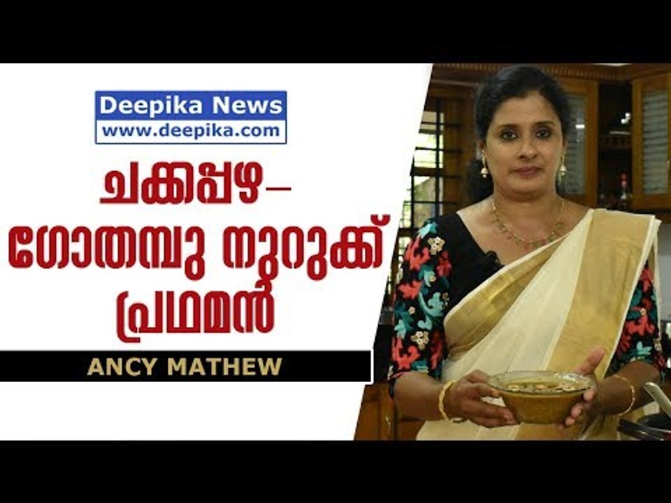 Chakkapazha - Gothambu Nurukku Pradaman / Onam Special Recipe / Deepika News